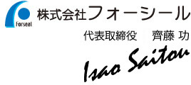 代表取締役 齊藤 功